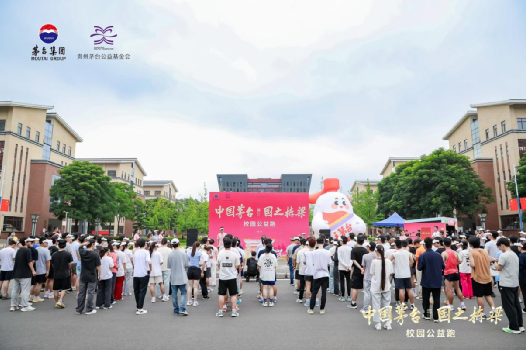 【中国茅台・国之栋梁】校园跑火热助力茅台公益
