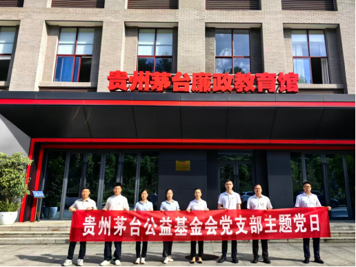 贵州茅台公益基金会党支部开展“以案为鉴守初心，警钟长鸣担使命”警示教育活动