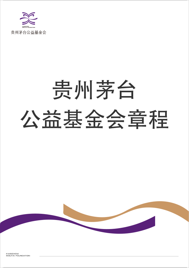 贵州茅台公益基金会章程