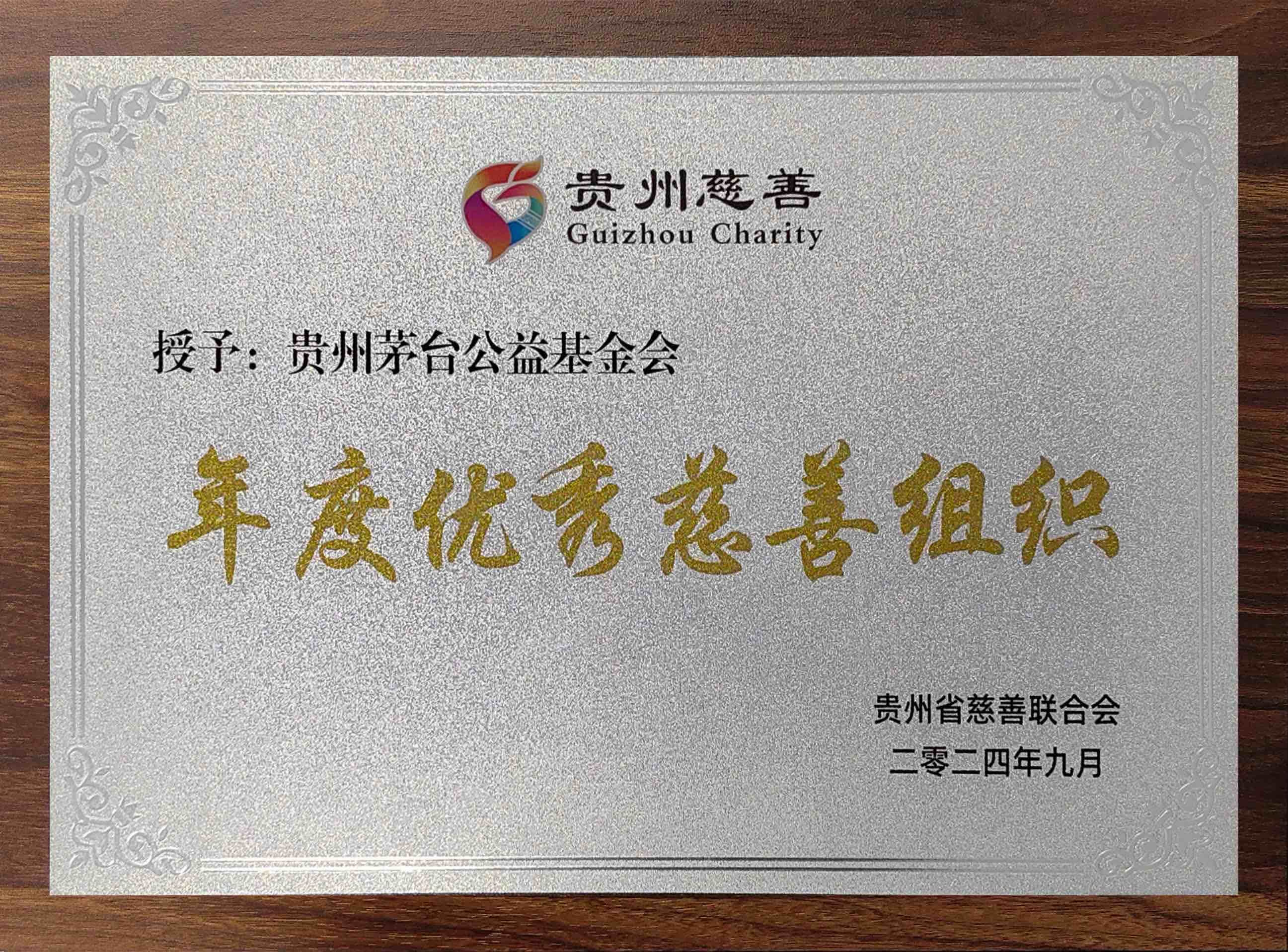 贵州茅台公益基金会
