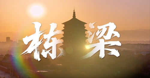 栋梁