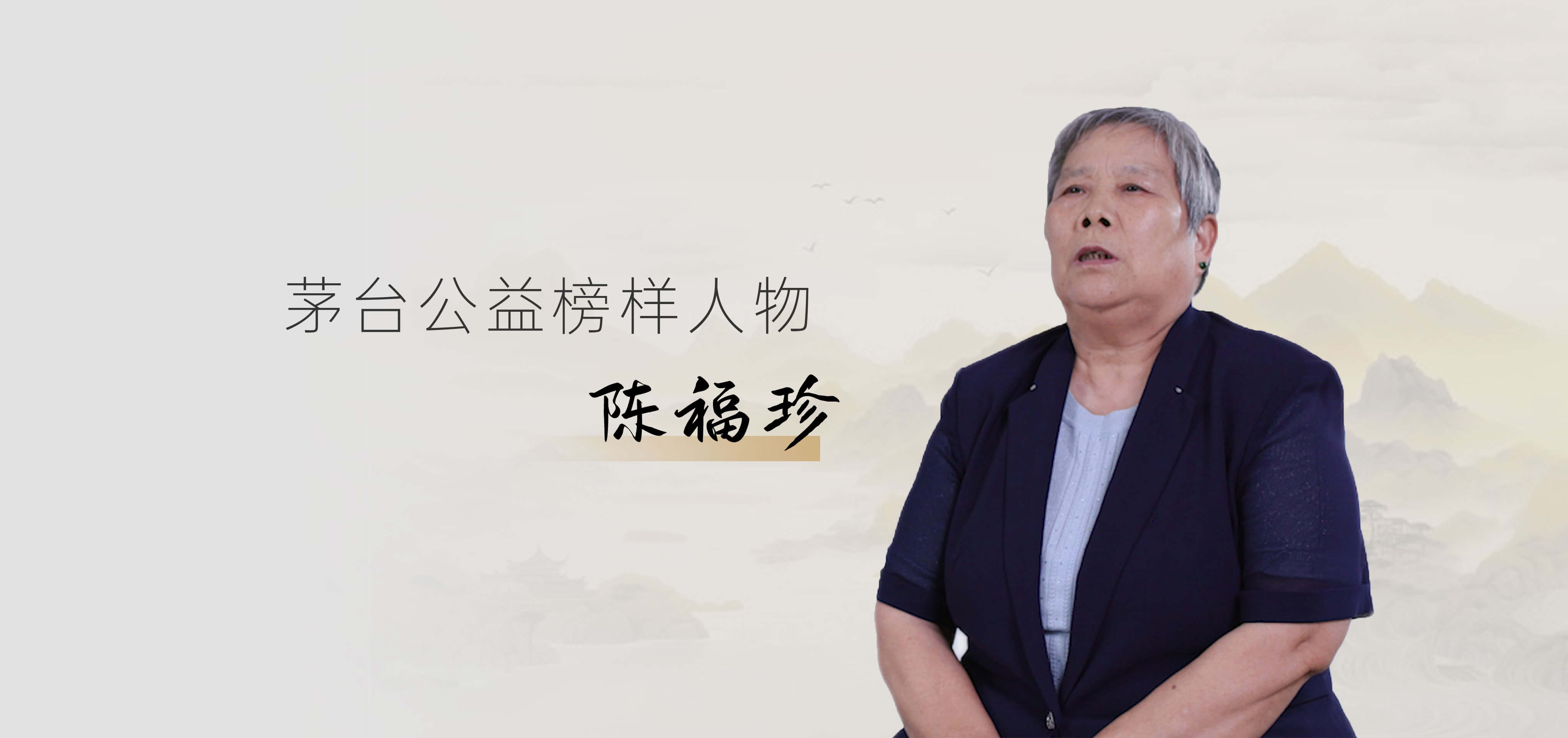 陈福珍