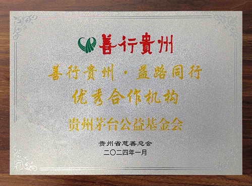 贵州茅台公益基金会