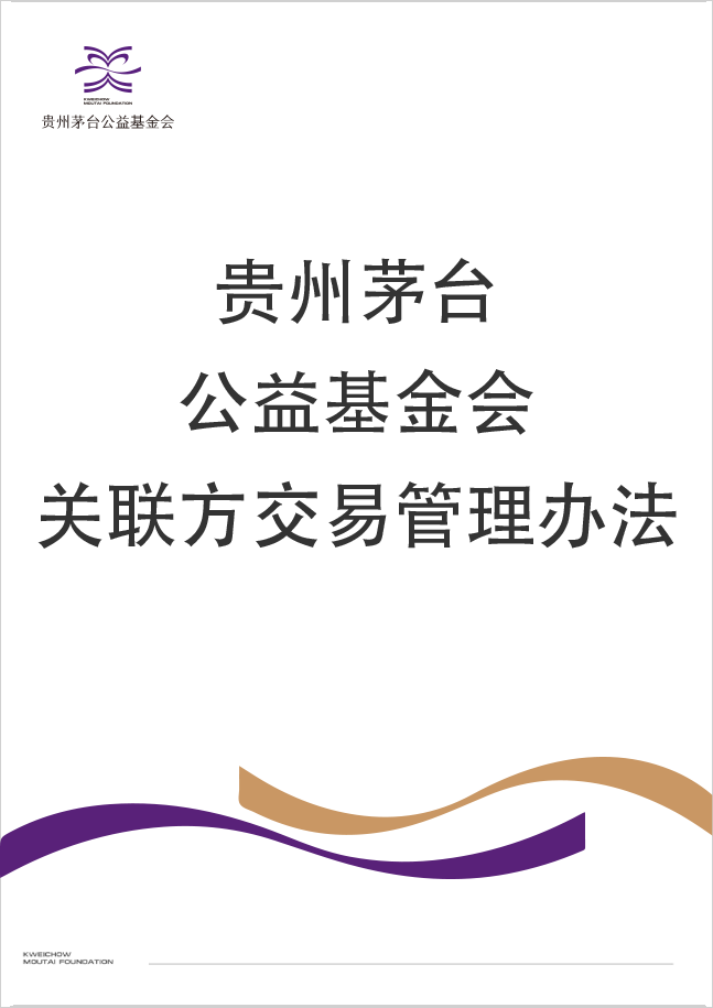关联方交易管理办法