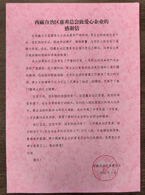 西藏自治区慈善总会