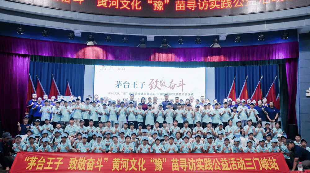 明亮少年黄河行！“茅台王子·明亮少年”黄河文化“豫”苗公益研学活动燃情启幕