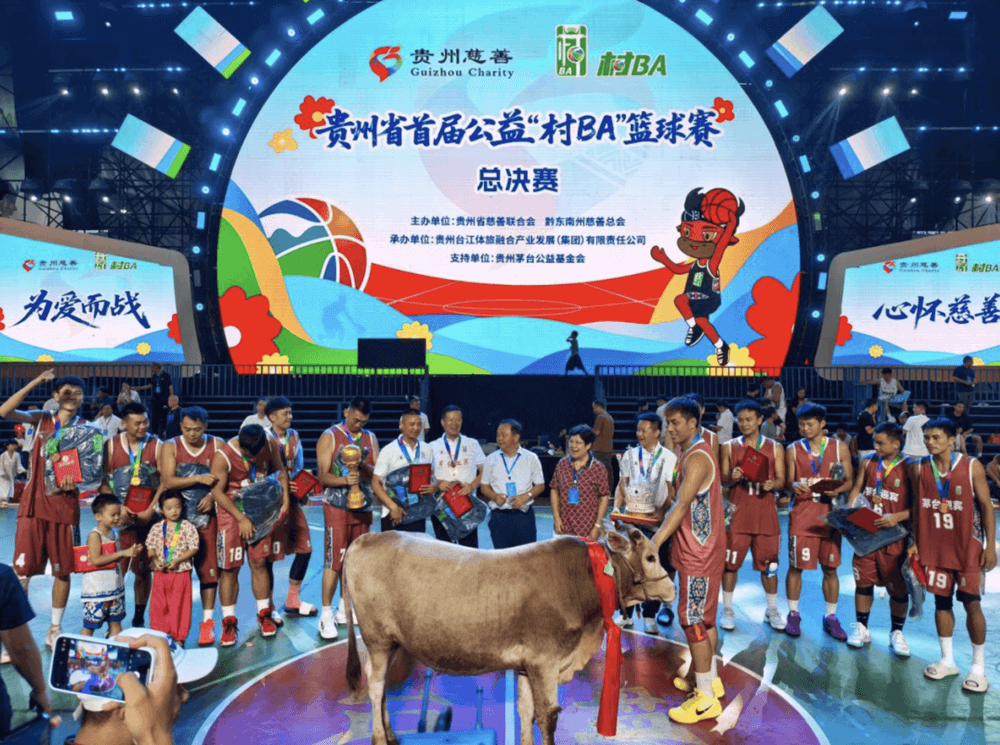 贵州首届公益“村BA”落幕！——贵州茅台公益基金会支持赛事