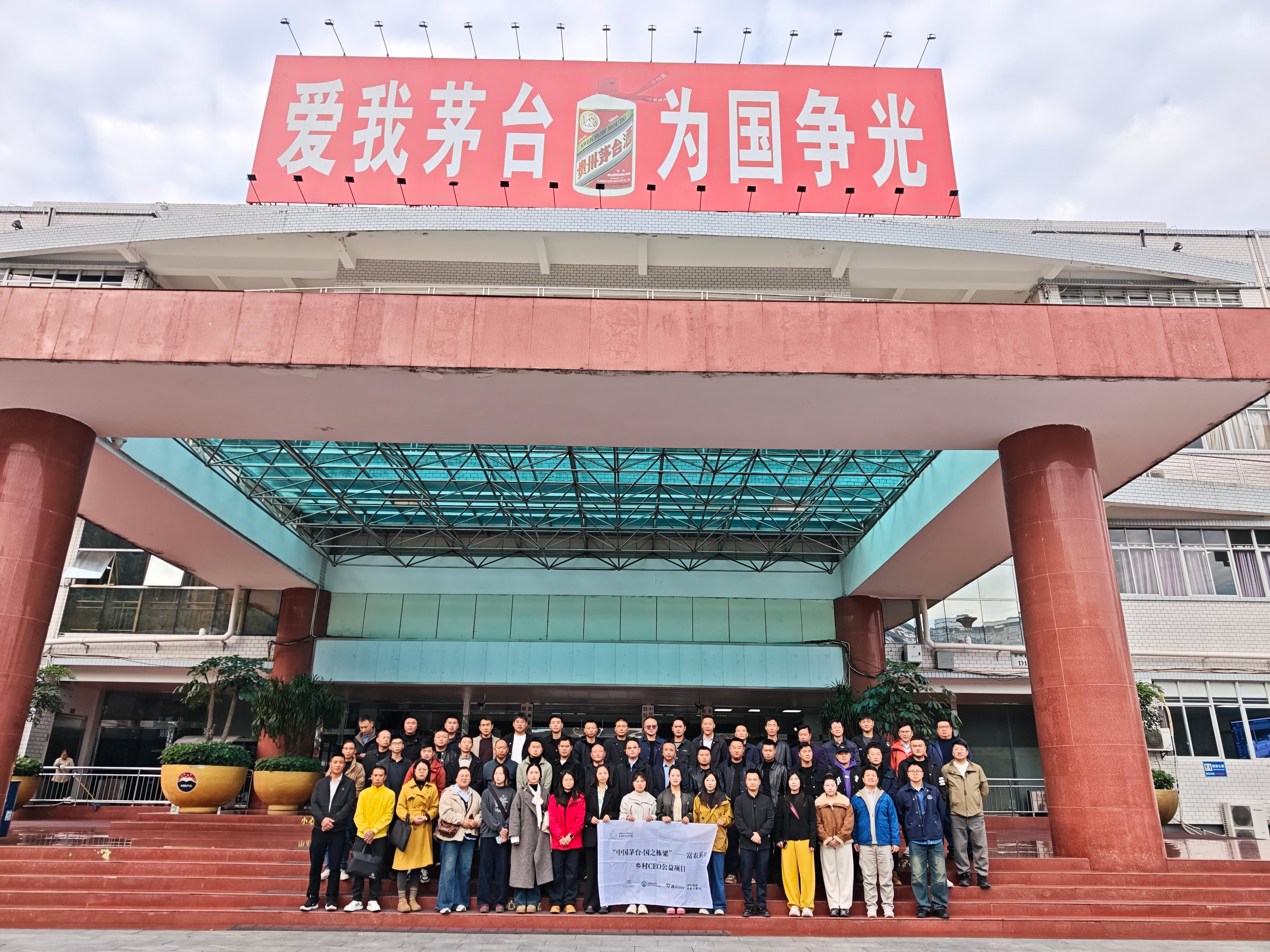 “中国茅台·国之栋梁”富农乐乡公益行动之乡村CEO培养项目：校企联动 赋能乡村振兴