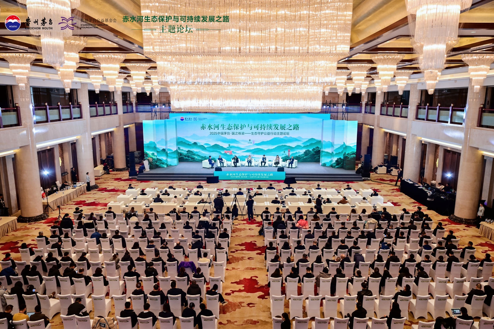 2025“中国茅台·国之栋梁”生态守护公益行动主题论坛