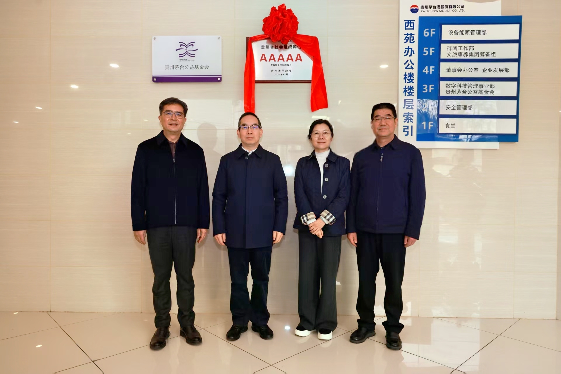 陈华调研贵州茅台公益基金会