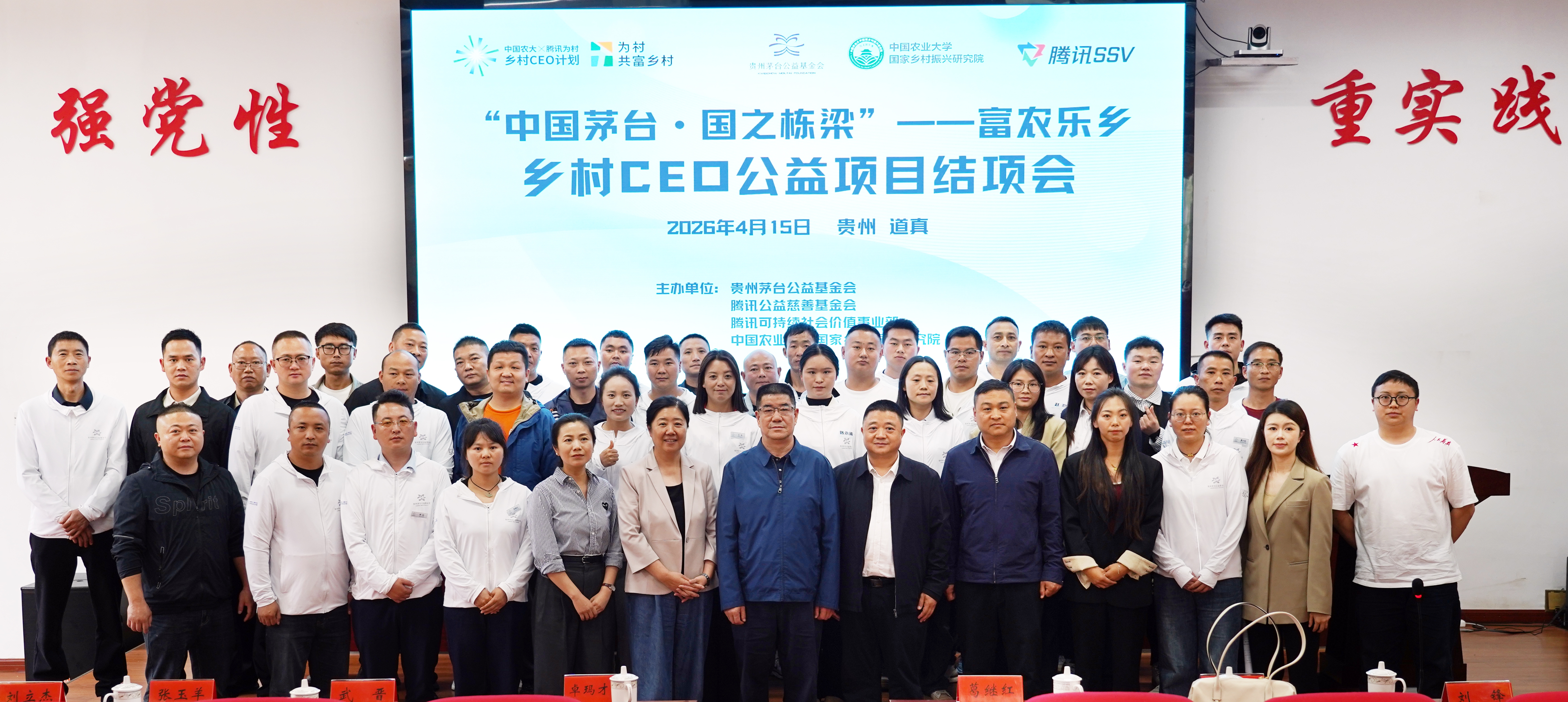 “中国茅台·国之栋梁”—富农乐乡公益行动之乡村CEO培养项目举行结业仪式
