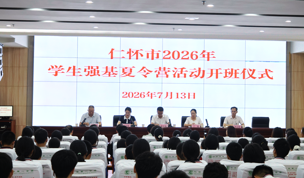 “黔粤致远”教育公益项目——仁怀市学生强基夏令营开班仪式在仁怀一中举行